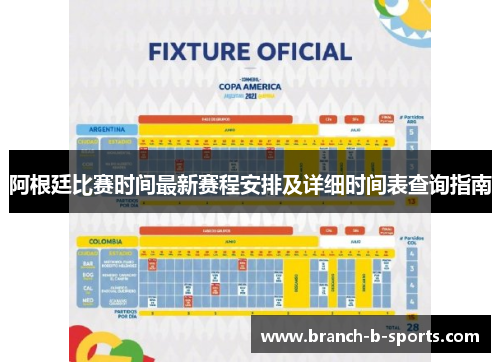阿根廷比赛时间最新赛程安排及详细时间表查询指南 阿根廷比赛时间最新赛程安排及详细时间表查询指南