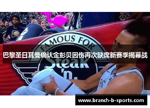 巴黎圣日耳曼确认金彭贝因伤再次缺席新赛季揭幕战