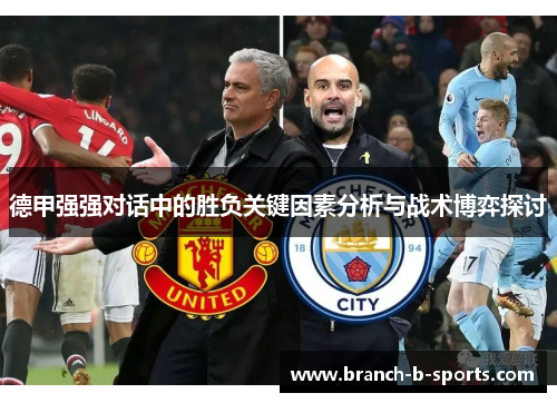 德甲强强对话中的胜负关键因素分析与战术博弈探讨