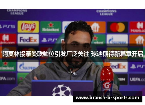 阿莫林接掌曼联帅位引发广泛关注 球迷期待新篇章开启