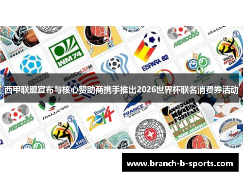西甲联盟宣布与核心赞助商携手推出2026世界杯联名消费券活动