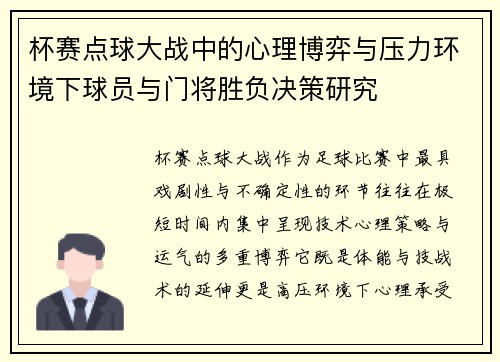 杯赛点球大战中的心理博弈与压力环境下球员与门将胜负决策研究