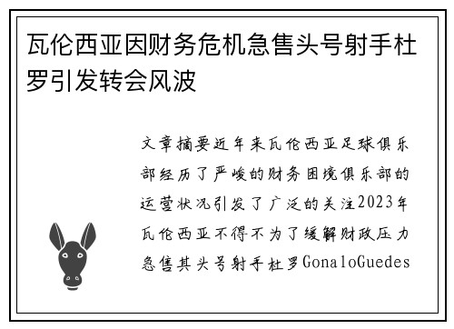 瓦伦西亚因财务危机急售头号射手杜罗引发转会风波