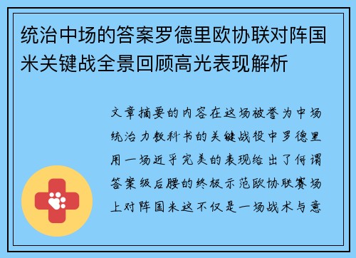 统治中场的答案罗德里欧协联对阵国米关键战全景回顾高光表现解析