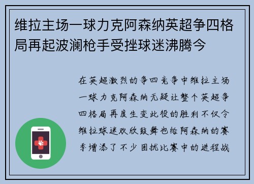 维拉主场一球力克阿森纳英超争四格局再起波澜枪手受挫球迷沸腾今